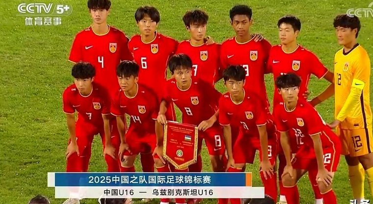 观赛随想：U16小伙子们战乌兹别克斯坦有感