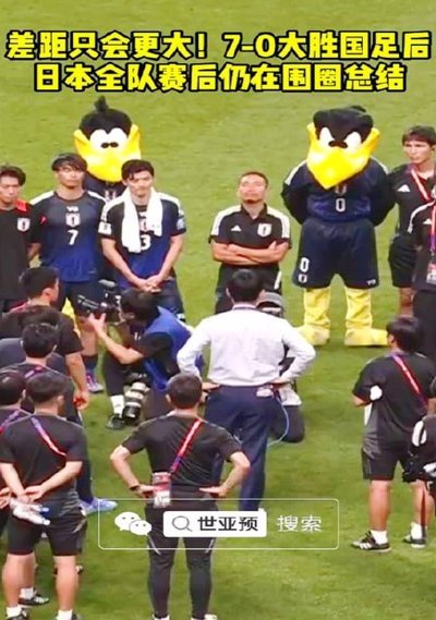 日中足球赛后，令人动容的一幕