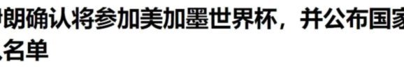因签证问题，伊朗队已获准将世界杯营地从美国迁至墨西哥