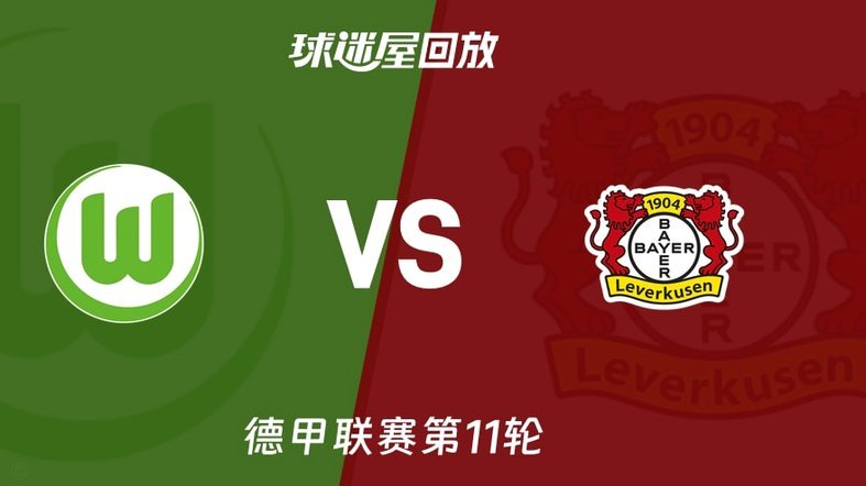 沃尔夫斯堡降级，德甲球队近14年第2次输掉升降附加赛