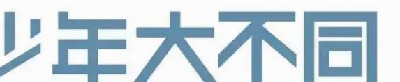 留洋未必胜过清华附中