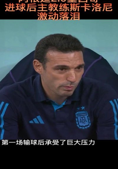 斯卡洛尼：机会至上，正意为佳