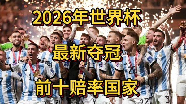 美加墨世界杯48强，哪些球队的晋级之路最为坎坷？