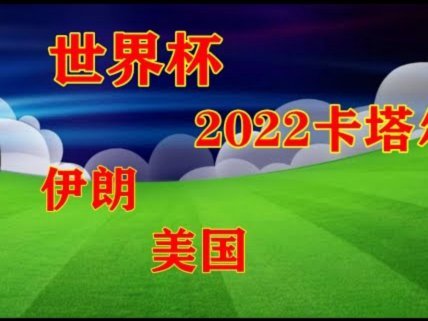 2026年世界杯：全球狂欢43场全满，票价飙升