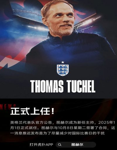 英媒：想让德国人救英格兰 图赫尔不感冒